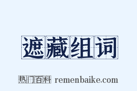 遮藏组词是什么意思的图片